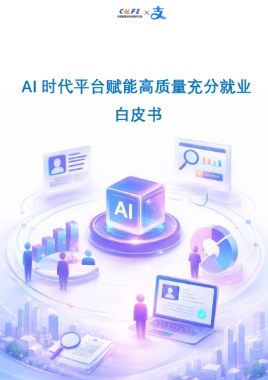 【中国新就业形态研究中心】2025AI时代平台赋能高质量充分就业白皮书.pdf