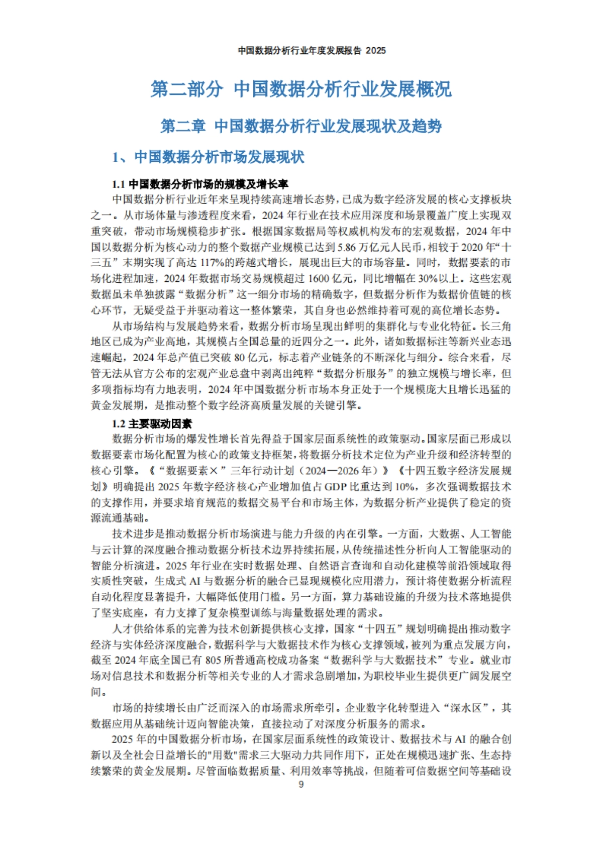 中国数据分析行业年度发展报告2025-中国商业联合会数据分析专业委员会.pdf_第10页