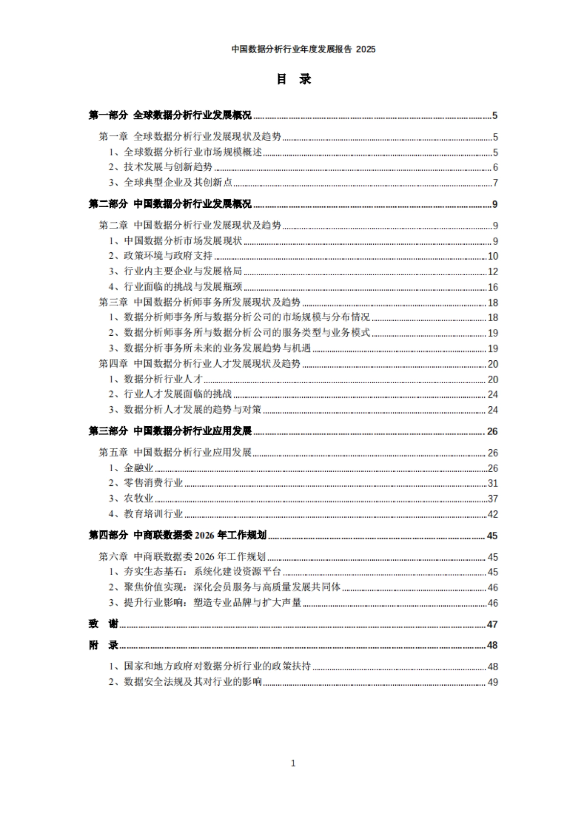 中国数据分析行业年度发展报告2025-中国商业联合会数据分析专业委员会.pdf_第2页