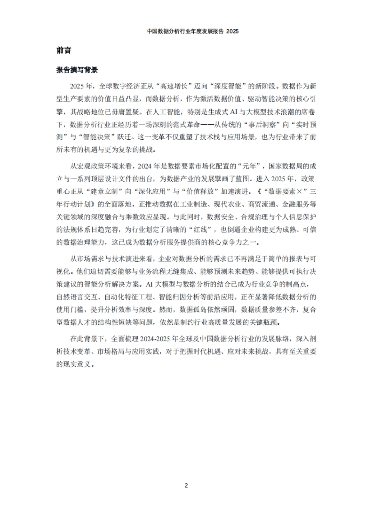 中国数据分析行业年度发展报告2025-中国商业联合会数据分析专业委员会.pdf_第3页