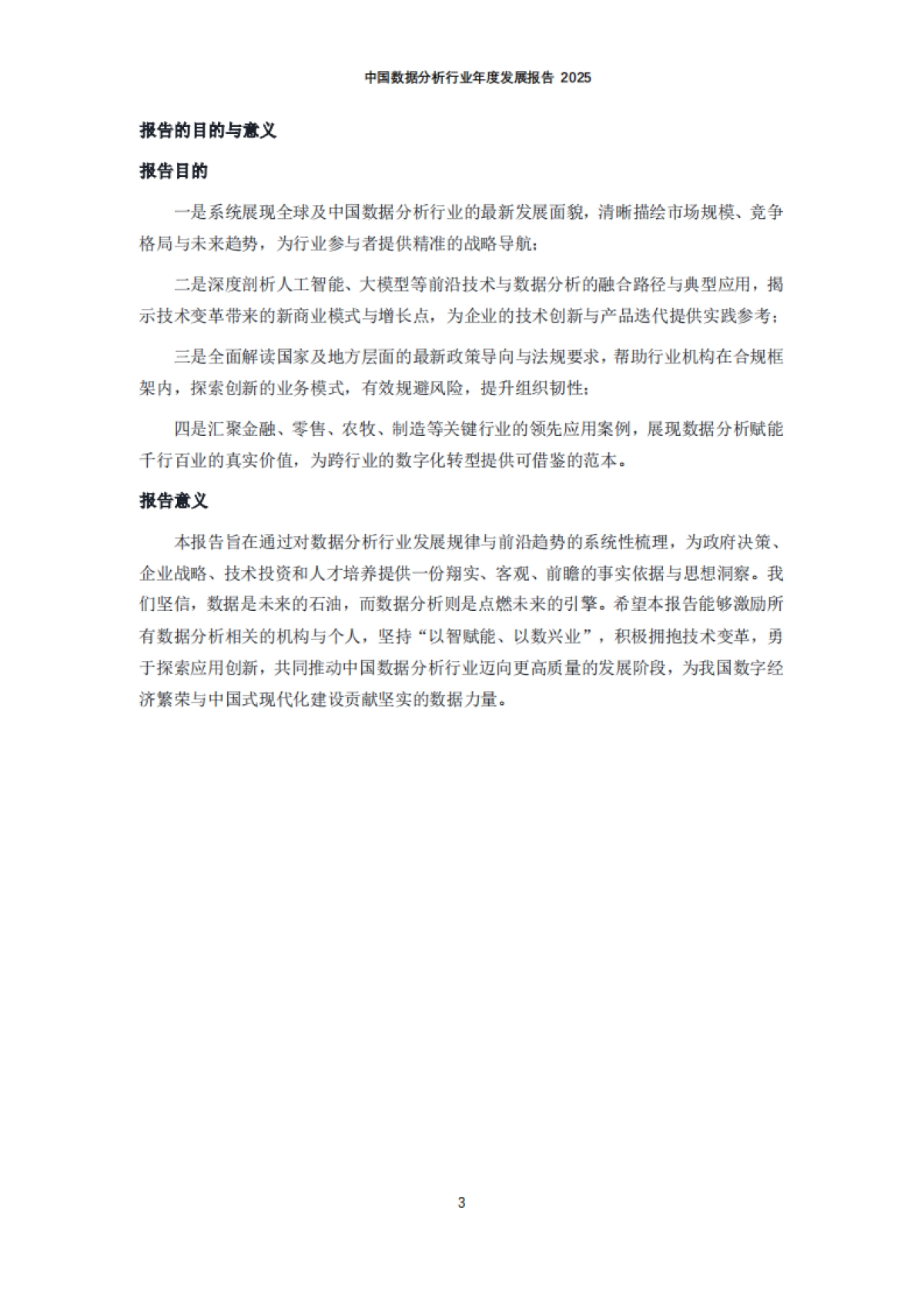 中国数据分析行业年度发展报告2025-中国商业联合会数据分析专业委员会.pdf_第4页