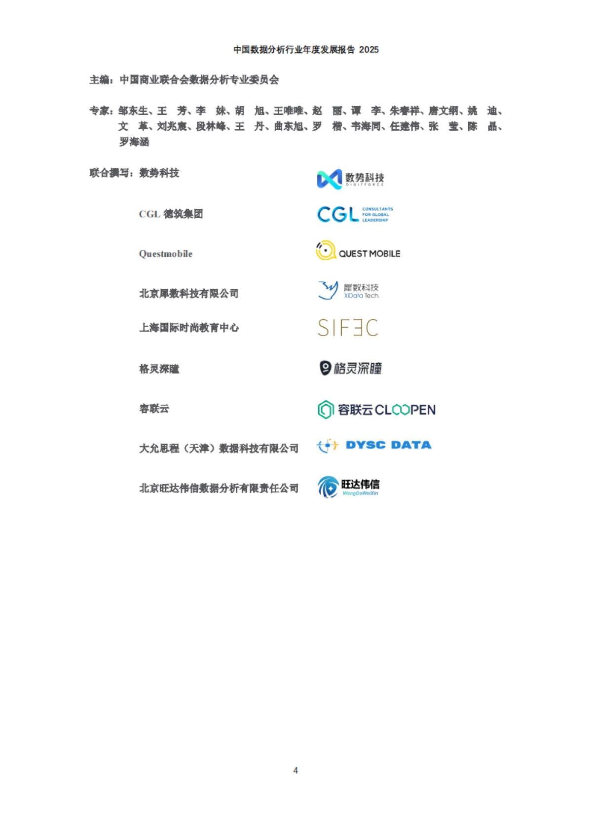 中国数据分析行业年度发展报告2025-中国商业联合会数据分析专业委员会.pdf_第5页