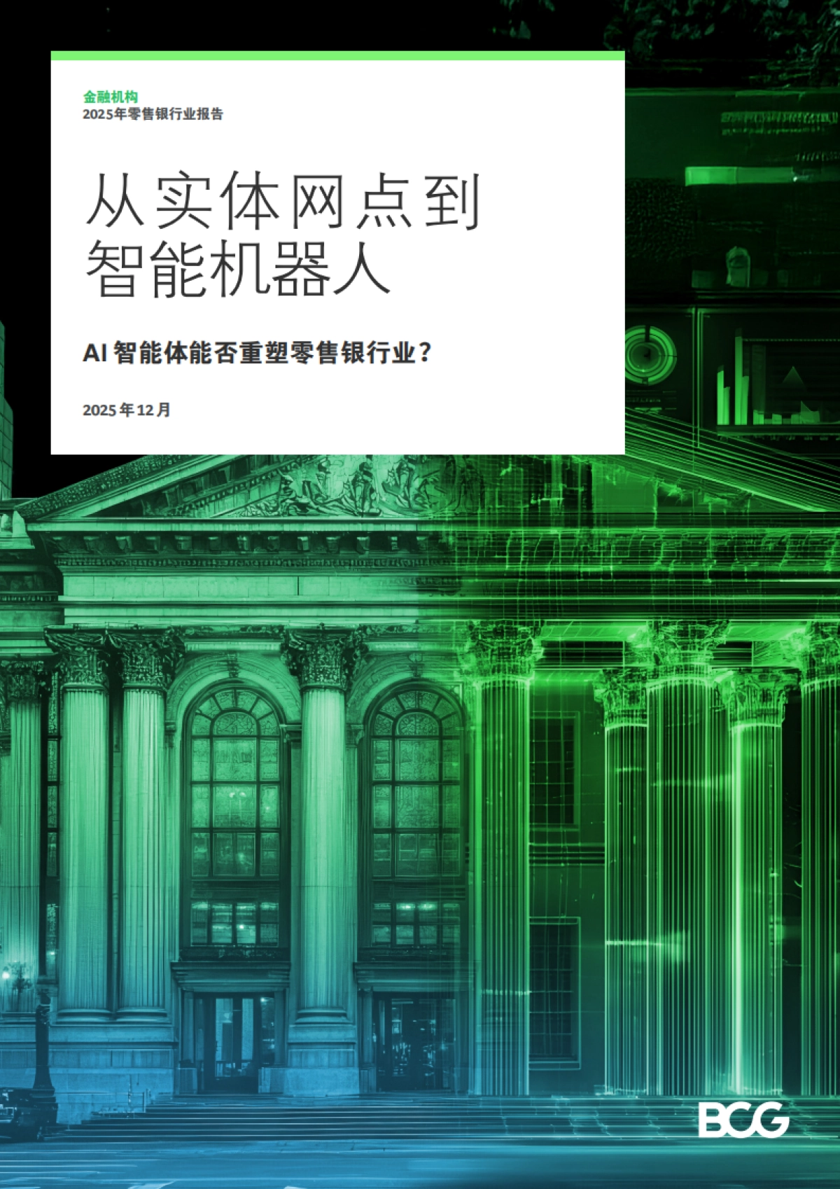 2025年从实体网点到智能机器人报告-AI智能体能否重塑零售银行业？-BCG波士顿咨询.pdf_第1页