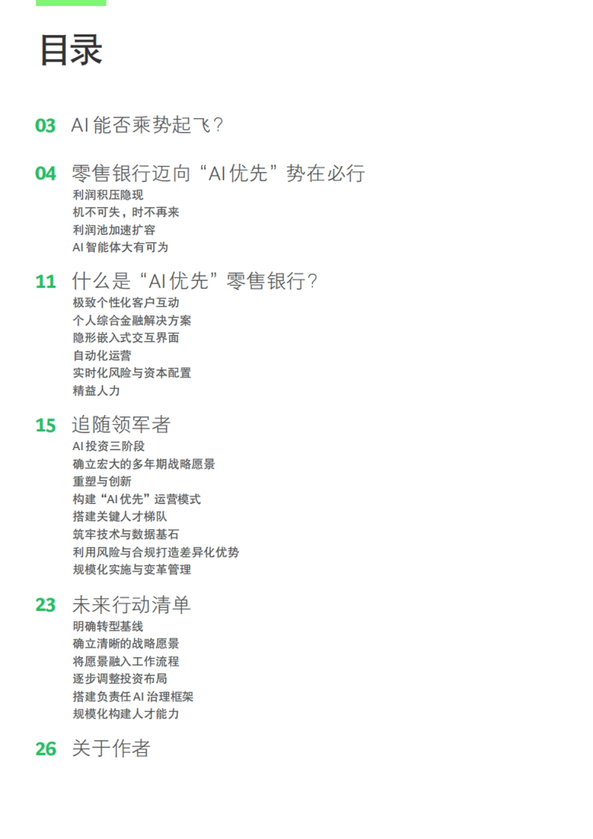 2025年从实体网点到智能机器人报告-AI智能体能否重塑零售银行业？-BCG波士顿咨询.pdf_第2页