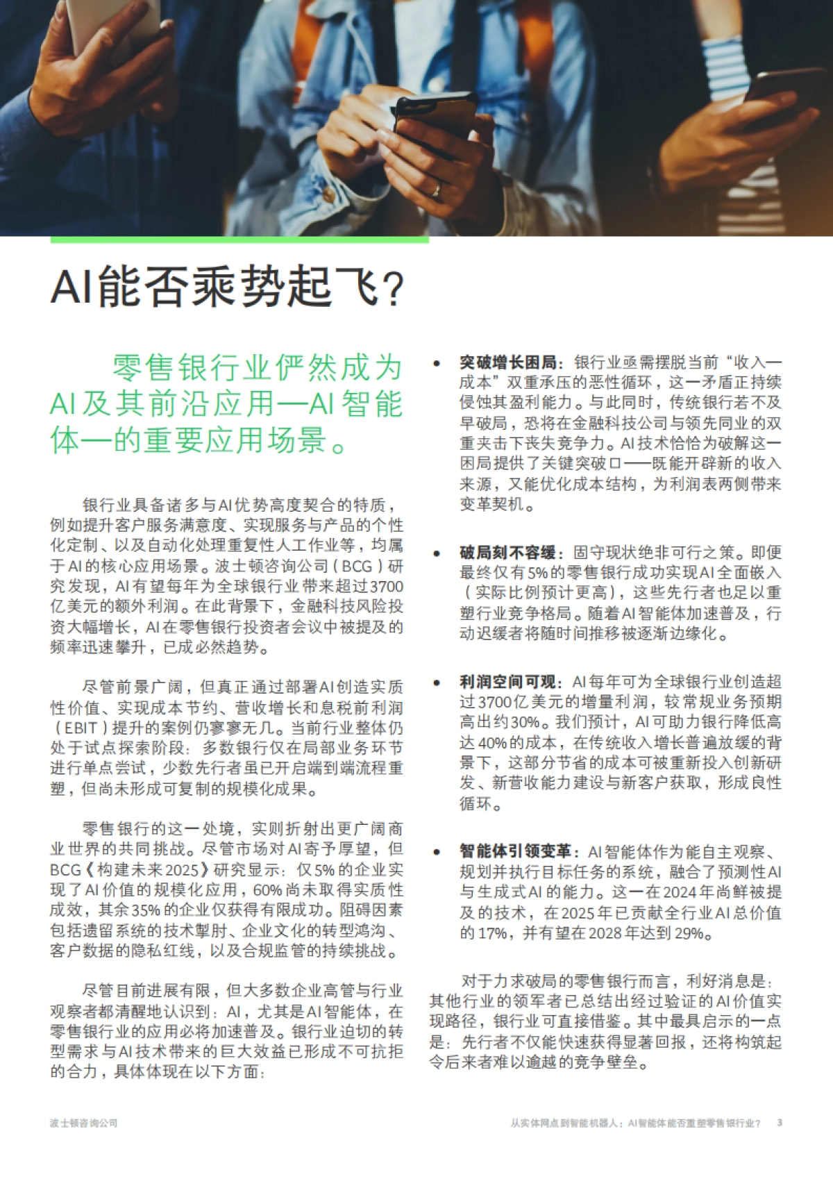 2025年从实体网点到智能机器人报告-AI智能体能否重塑零售银行业？-BCG波士顿咨询.pdf_第3页