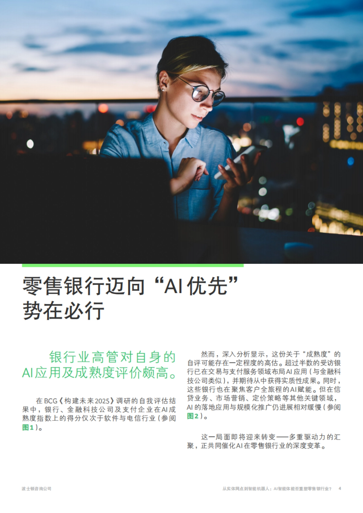 2025年从实体网点到智能机器人报告-AI智能体能否重塑零售银行业？-BCG波士顿咨询.pdf_第4页