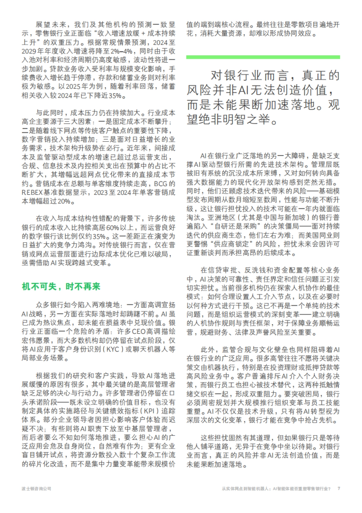 2025年从实体网点到智能机器人报告-AI智能体能否重塑零售银行业？-BCG波士顿咨询.pdf_第7页
