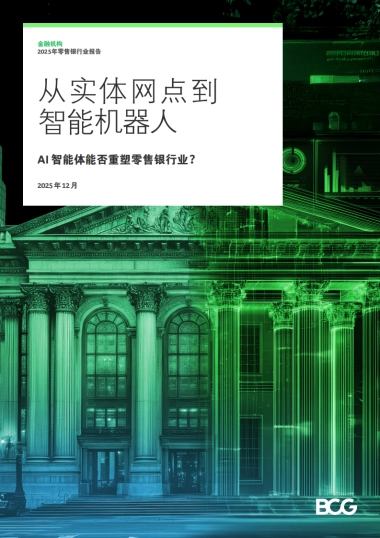 2025年从实体网点到智能机器人报告-AI智能体能否重塑零售银行业？-BCG波士顿咨询.pdf