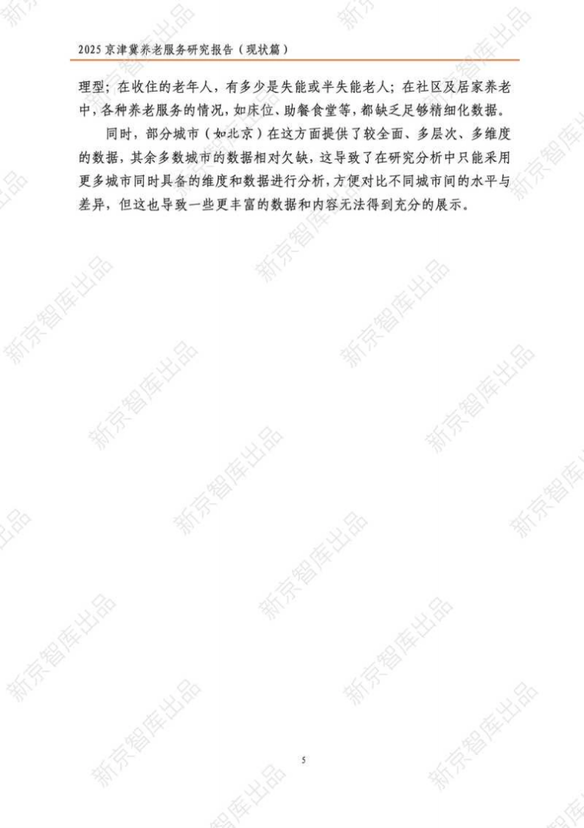 2025年京津冀养老服务研究报告（现状篇）-新京智库.pdf_第10页
