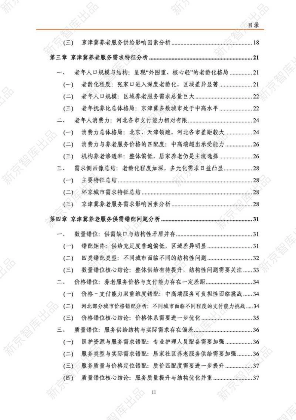 2025年京津冀养老服务研究报告（现状篇）-新京智库.pdf_第3页