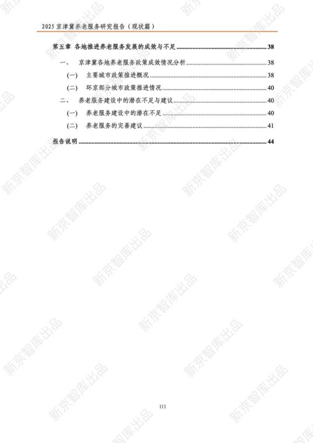 2025年京津冀养老服务研究报告（现状篇）-新京智库.pdf_第4页
