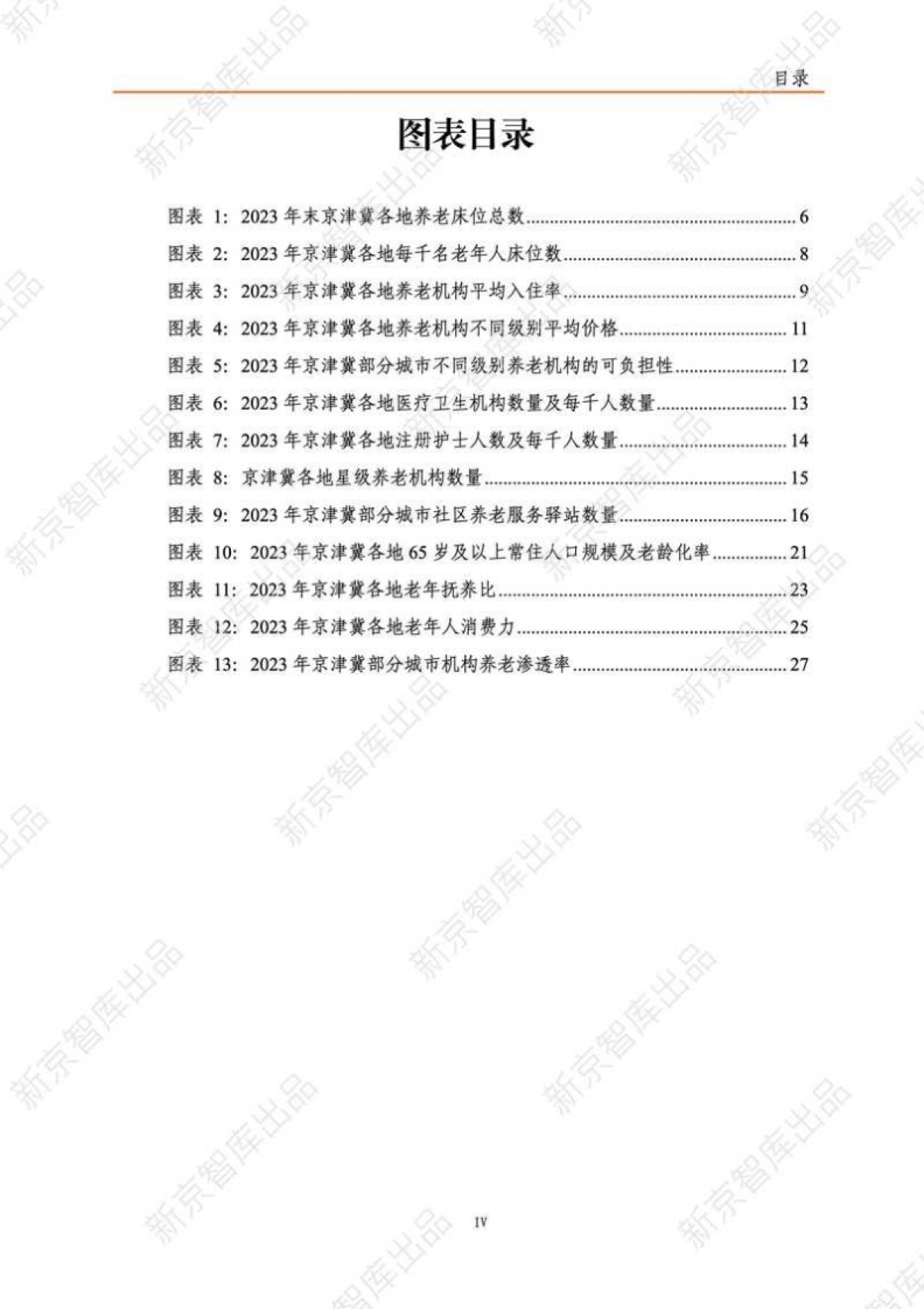 2025年京津冀养老服务研究报告（现状篇）-新京智库.pdf_第5页