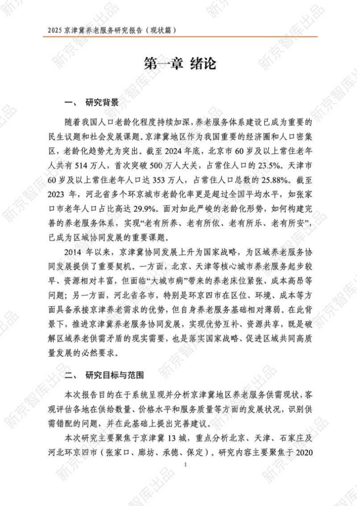 2025年京津冀养老服务研究报告（现状篇）-新京智库.pdf_第6页