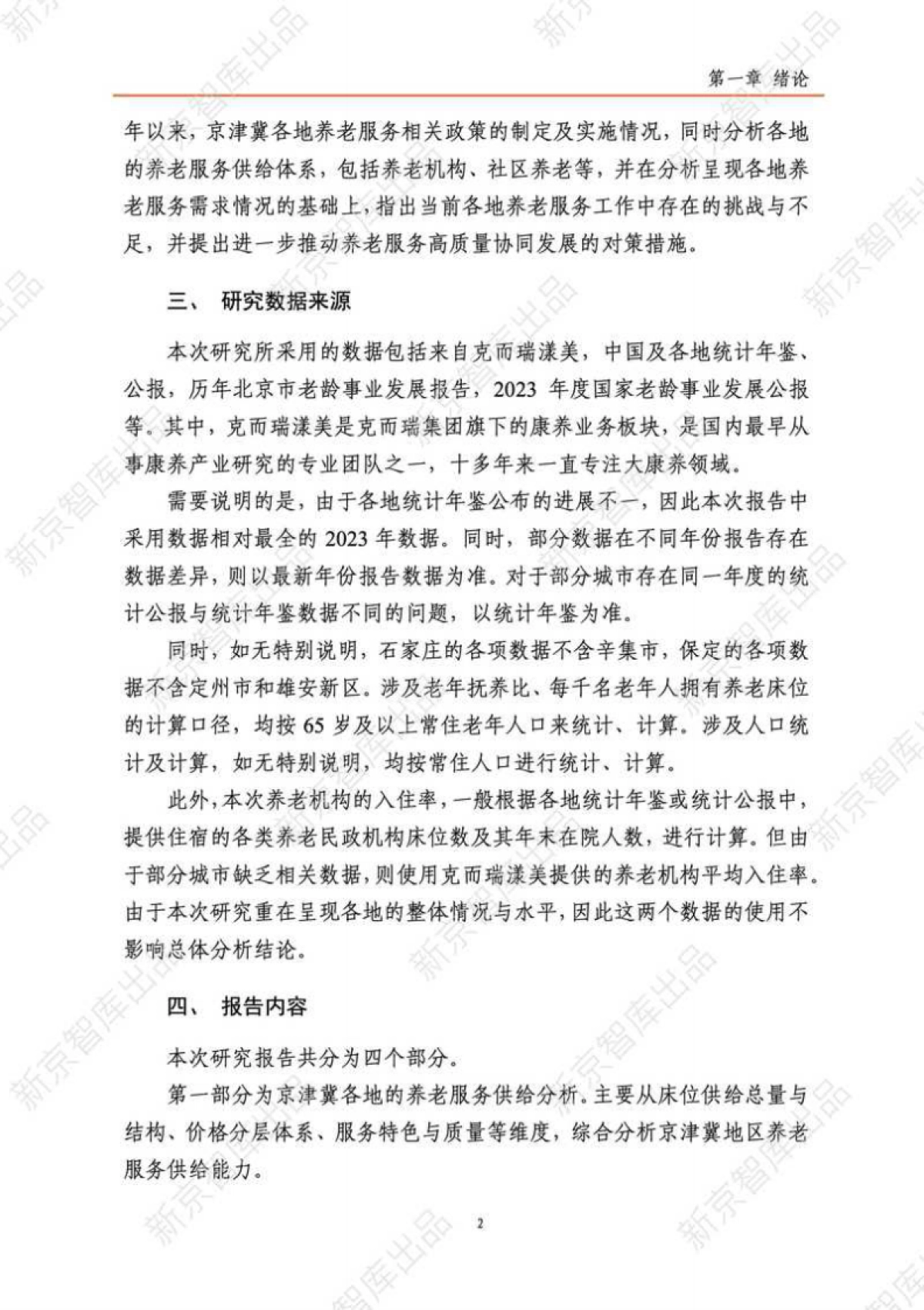 2025年京津冀养老服务研究报告（现状篇）-新京智库.pdf_第7页