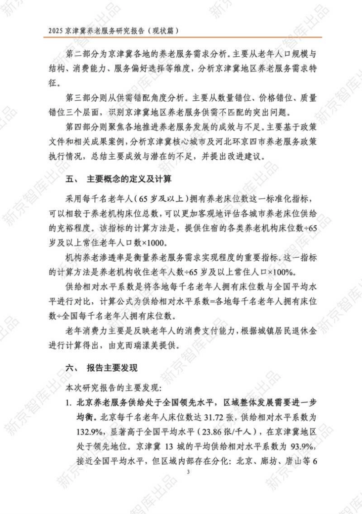 2025年京津冀养老服务研究报告（现状篇）-新京智库.pdf_第8页