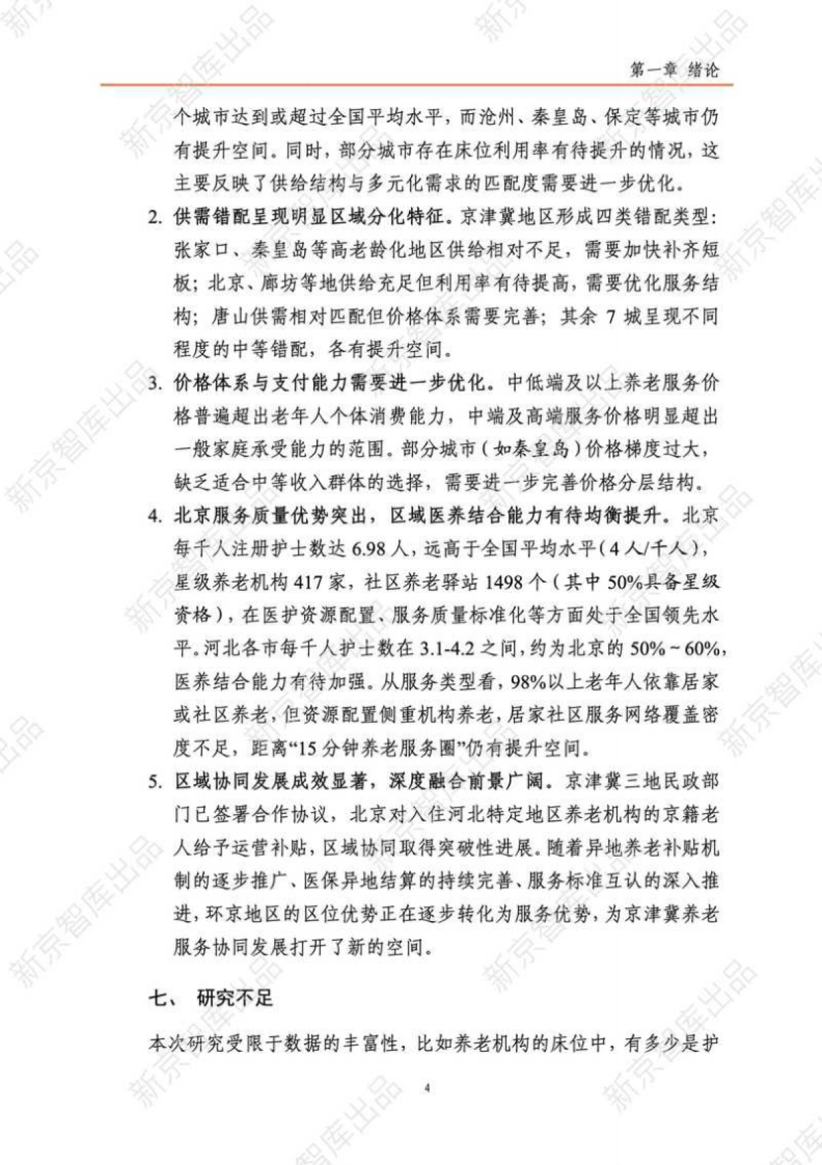 2025年京津冀养老服务研究报告（现状篇）-新京智库.pdf_第9页