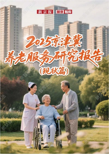 2025年京津冀养老服务研究报告（现状篇）-新京智库.pdf