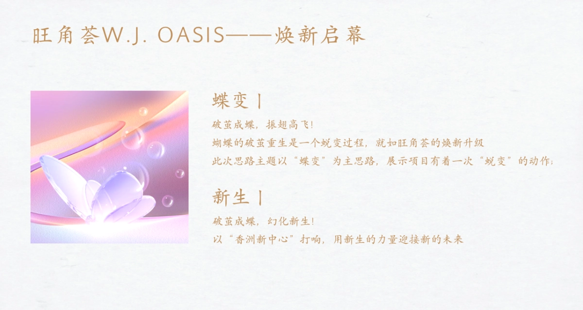 2025商业购物中心「蝶彩繁花」焕新启幕重装改造升级开业活动策划案.pptx_第8页