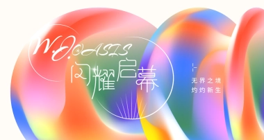 2025商业购物中心「蝶彩繁花」焕新启幕重装改造升级开业活动策划案.pptx