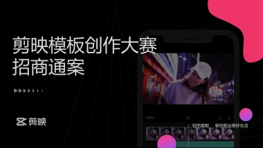 2026剪映模板大赛招商手册.pptx