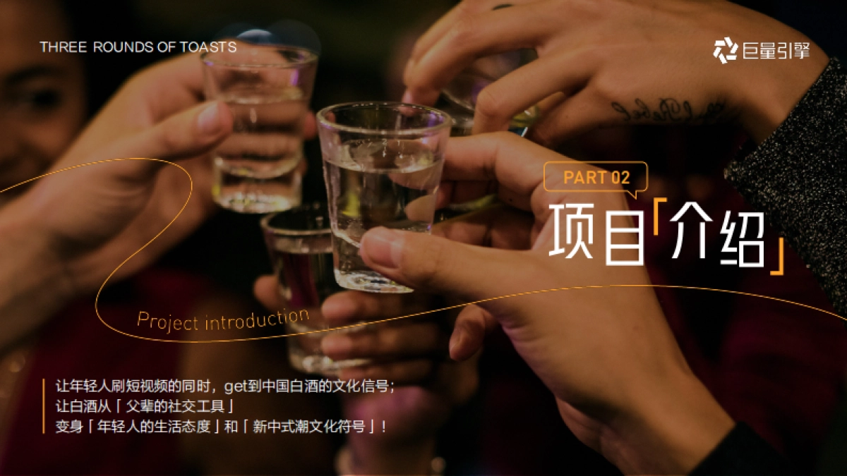 行业IP-「酒过三巡」招商方案.pdf_第7页