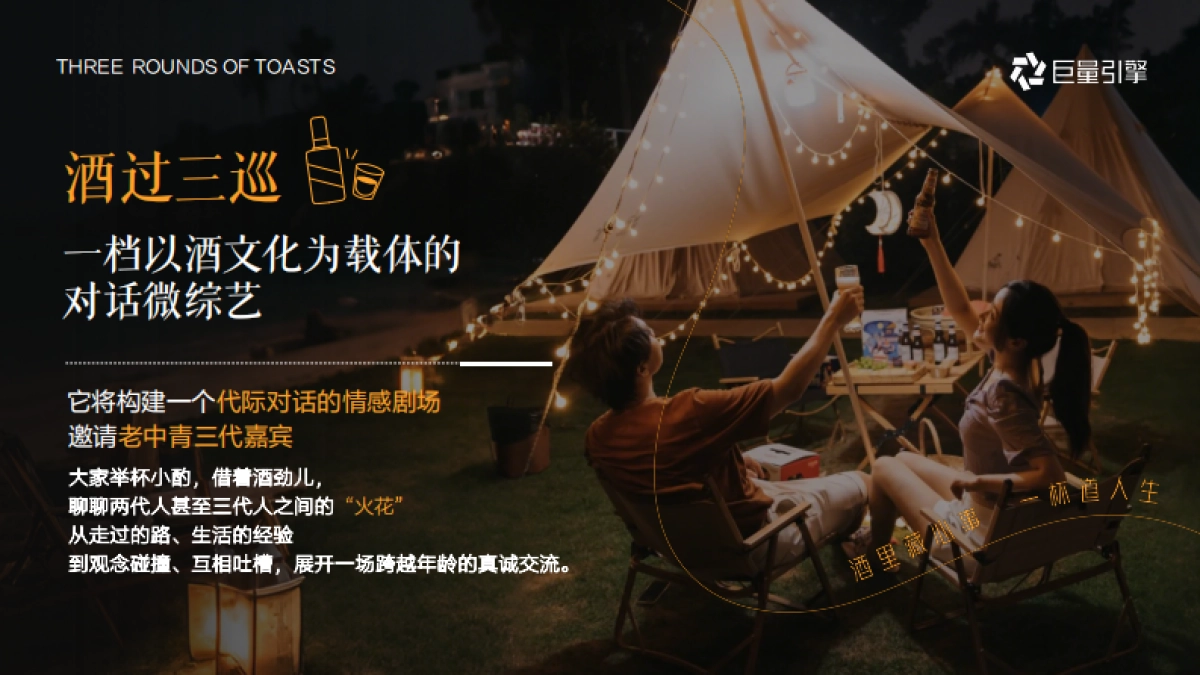 行业IP-「酒过三巡」招商方案.pdf_第8页