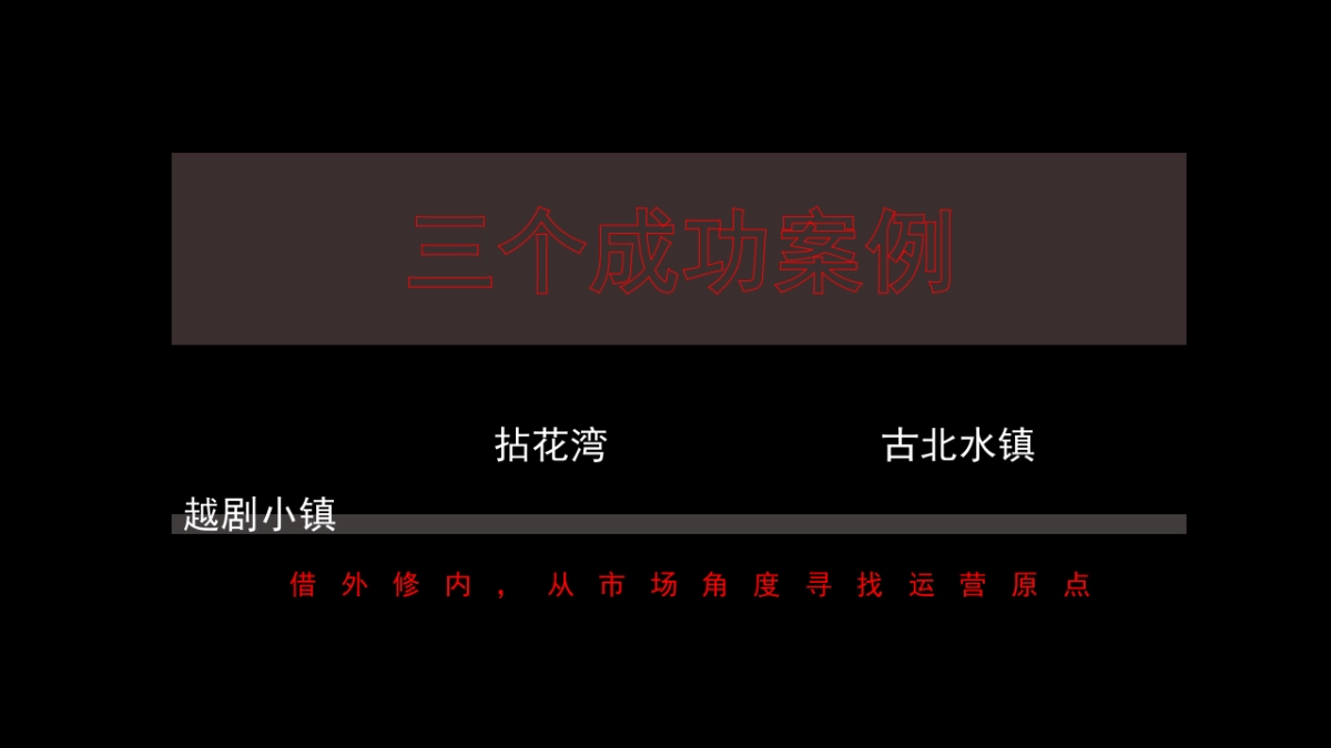 水镇项目包装及内容升级策划方案.pptx_第8页