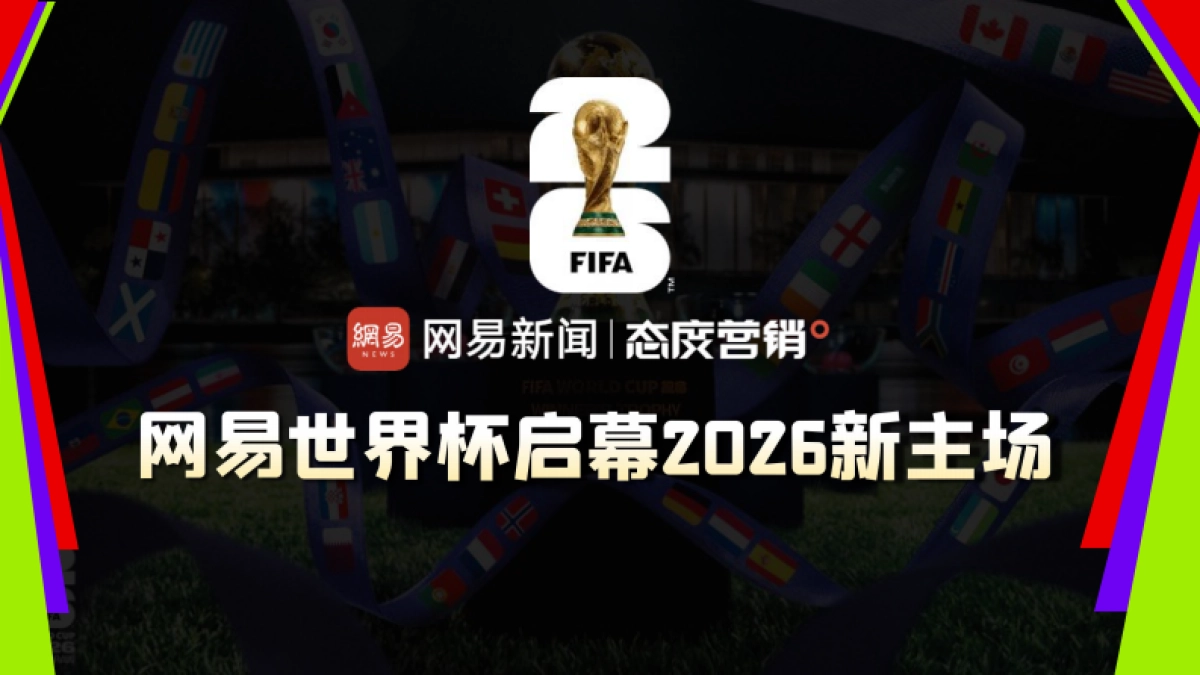 【网易体育】2026美加墨世界杯营销通案.pdf_第10页