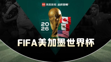 【网易体育】2026美加墨世界杯营销通案.pdf
