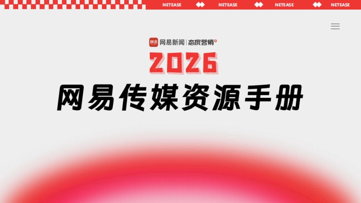 2026网易传媒营销手册.pdf_第1页