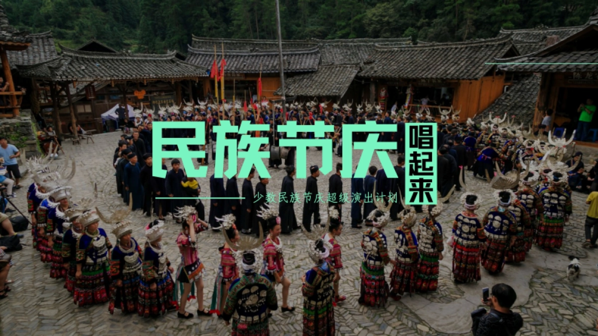 快手《民族节庆唱起来》招商项目方案.pdf_第1页