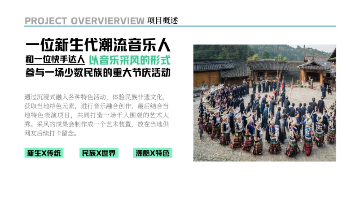 快手《民族节庆唱起来》招商项目方案.pdf_第6页