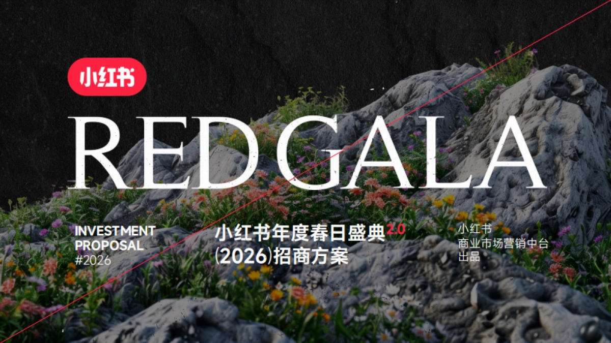 小红书S＋＋大事件REDGALA2026招商方案.pdf_第1页