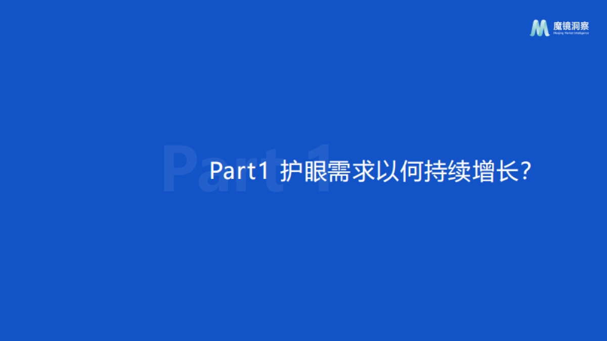 2025中国眼健康全行业全品类洞察报告：呵护精彩“视”界，多元化护眼正当时.pdf_第3页