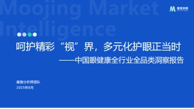 2025中国眼健康全行业全品类洞察报告：呵护精彩“视”界，多元化护眼正当时.pdf