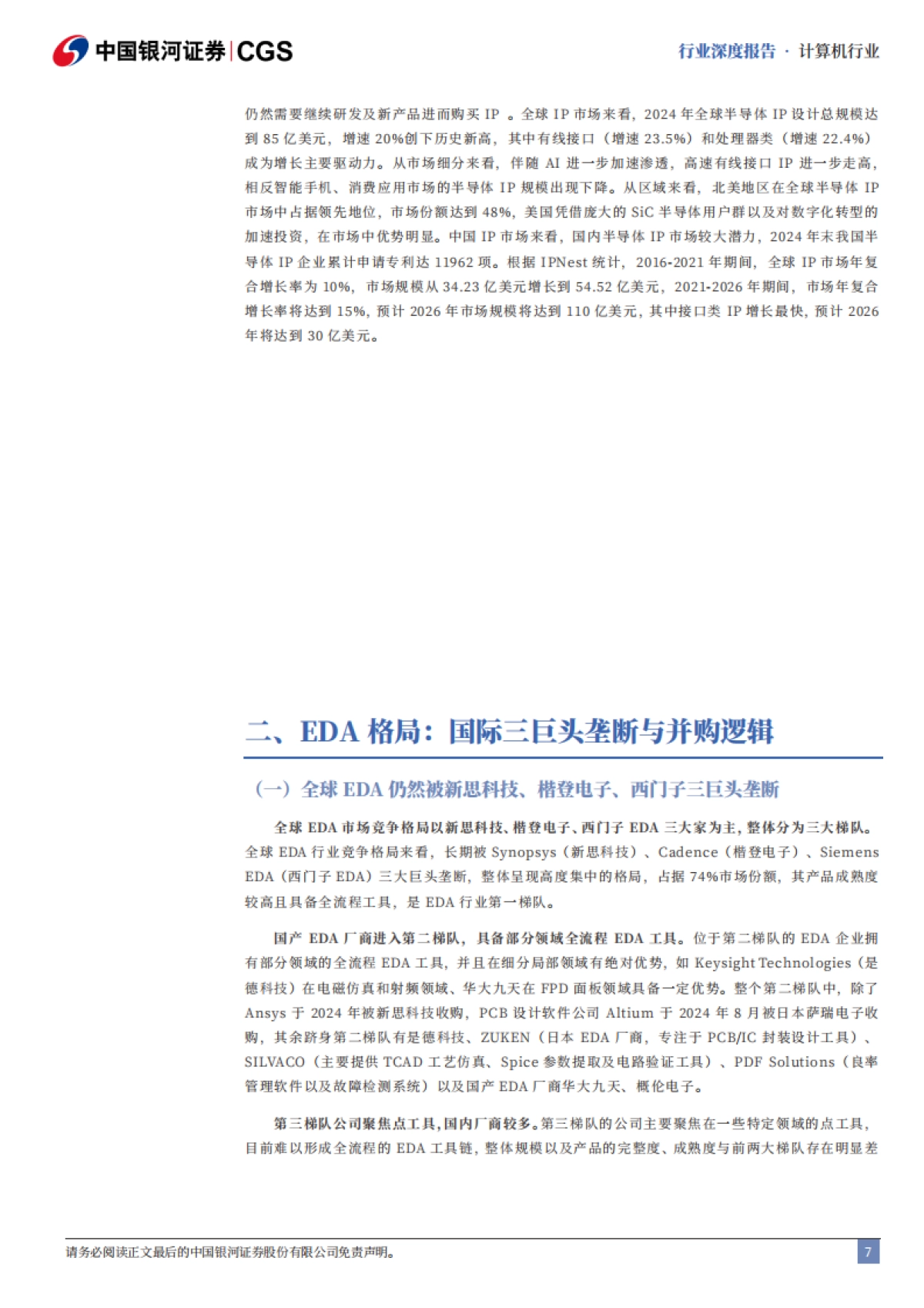 2025计算机行业行业深度报告:国产EDA机遇与挑战并存-国产EDA并购潮涌,AI+先进制程驱动“芯片之母”崛起-中国银河.pdf_第8页