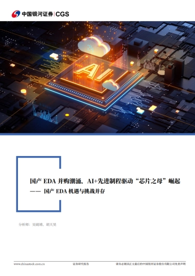 2025计算机行业行业深度报告：国产EDA机遇与挑战并存-国产EDA并购潮涌，AI+先进制程驱动“芯片之母”崛起-中国银河.pdf