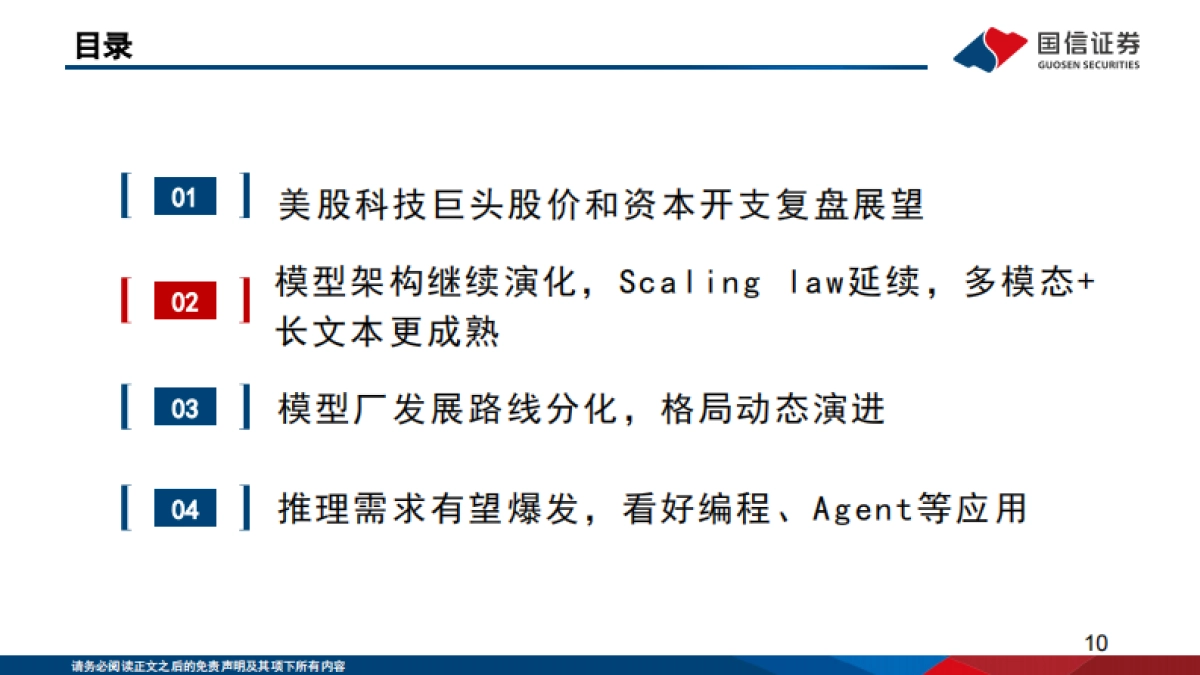 2026人工智能行业专题（14）：大模型发展趋势复盘与展望-国信证券.pdf_第10页