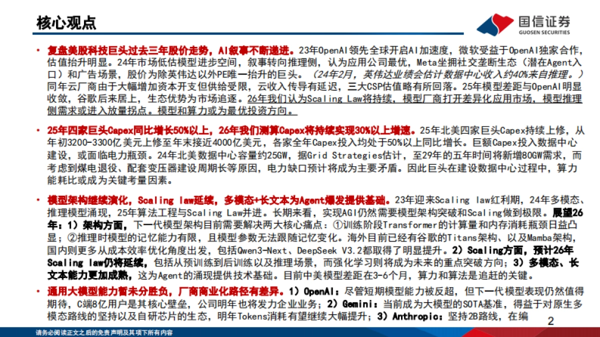 2026人工智能行业专题（14）：大模型发展趋势复盘与展望-国信证券.pdf_第2页