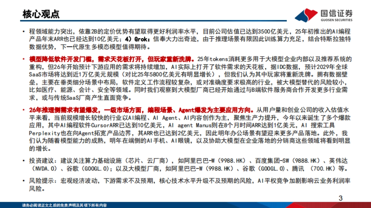 2026人工智能行业专题（14）：大模型发展趋势复盘与展望-国信证券.pdf_第3页