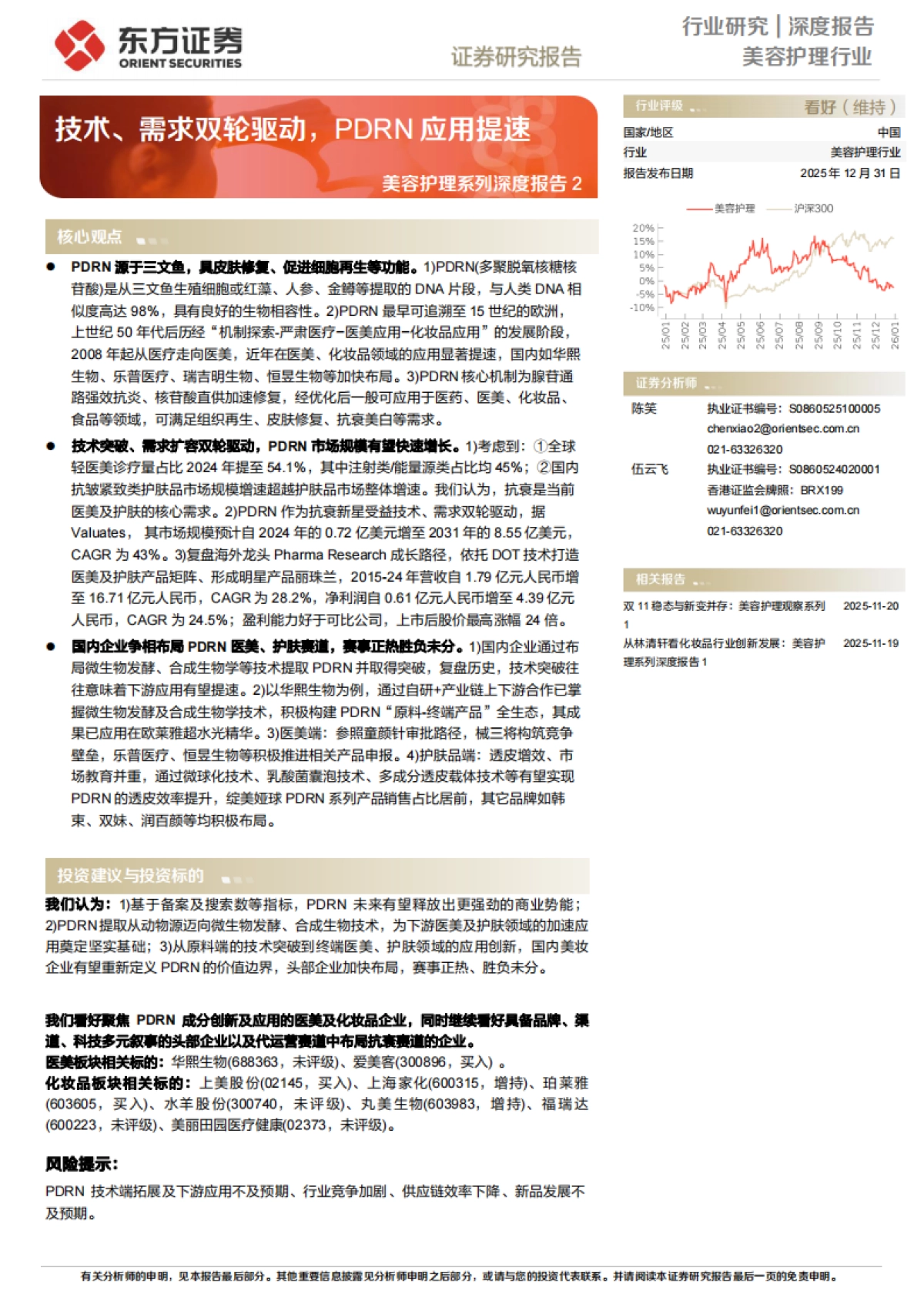 2025美容护理系列深度报告2——技术、需求双轮驱动，PDRN应用提速-东方证券.pdf_第1页