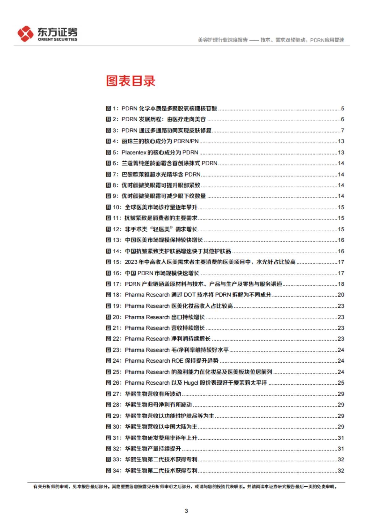 2025美容护理系列深度报告2——技术、需求双轮驱动，PDRN应用提速-东方证券.pdf_第3页
