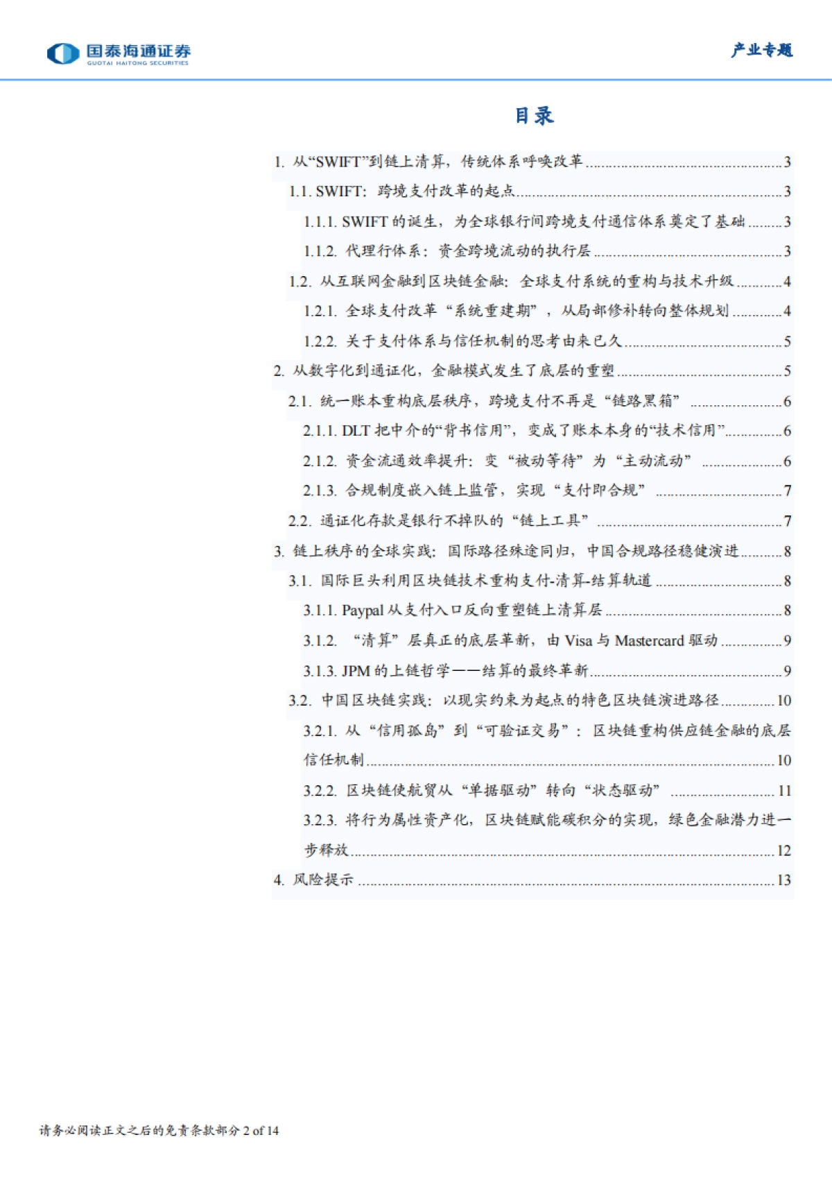 2025区块链革新全球跨链支付底层框架-国泰海通.pdf_第2页