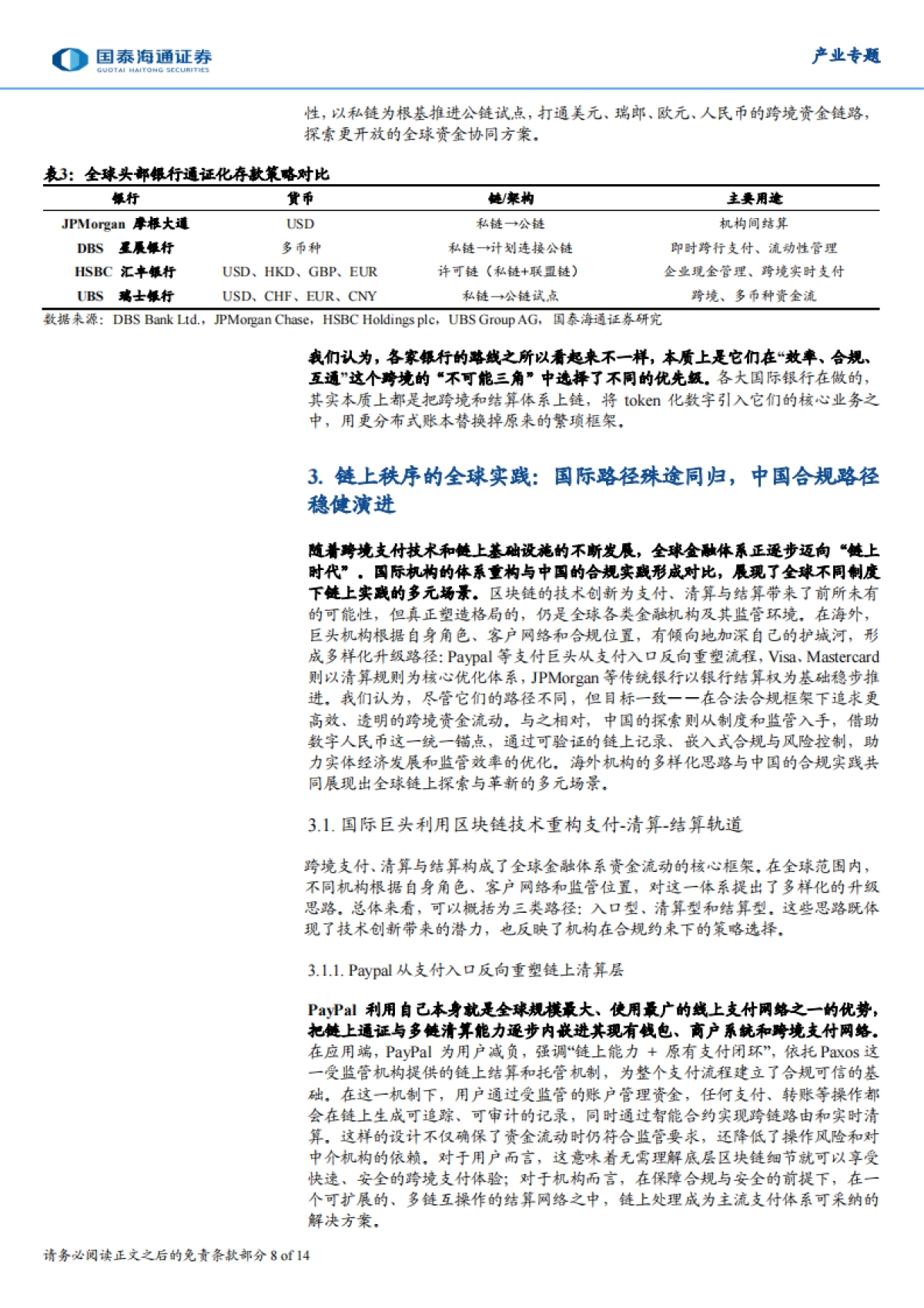 2025区块链革新全球跨链支付底层框架-国泰海通.pdf_第8页