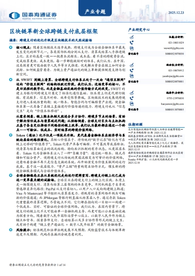 2025区块链革新全球跨链支付底层框架-国泰海通.pdf