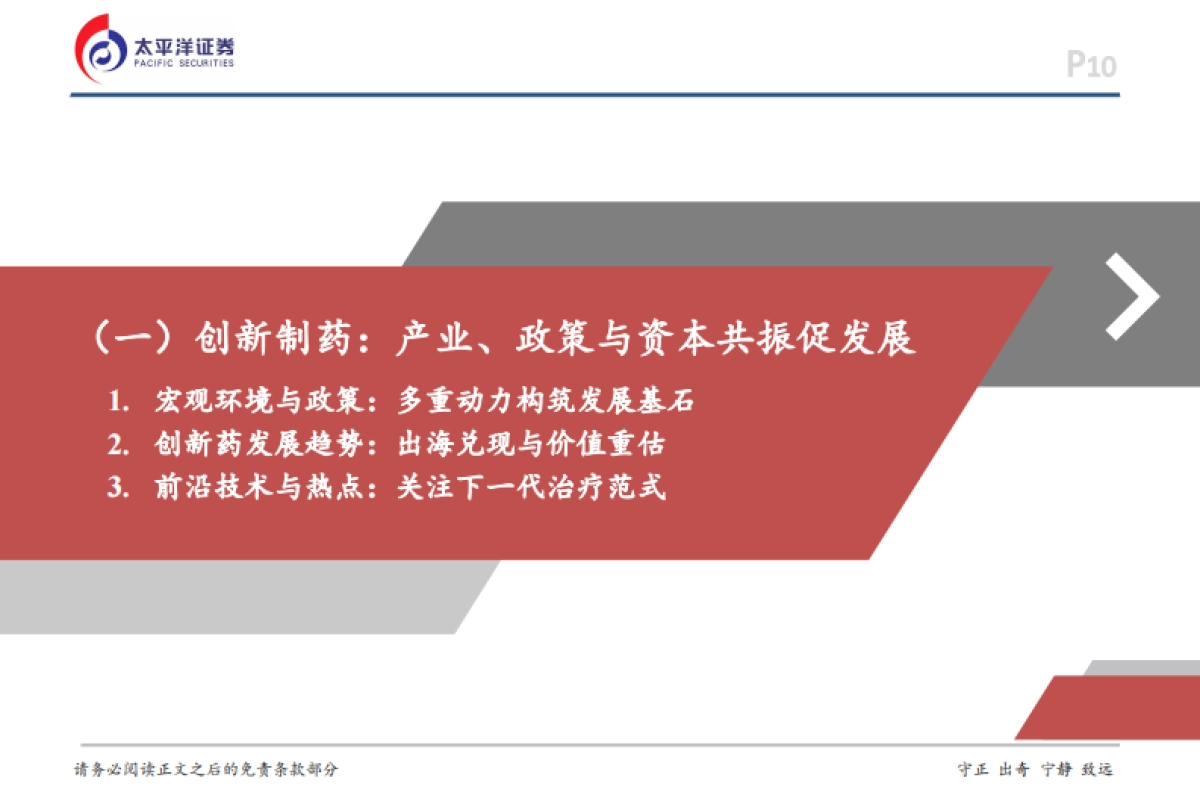 2026年度医药行业投资策略-聚焦创新，共赴新程-太平洋证券.pdf_第10页