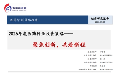 2026年度医药行业投资策略-聚焦创新，共赴新程-太平洋证券.pdf