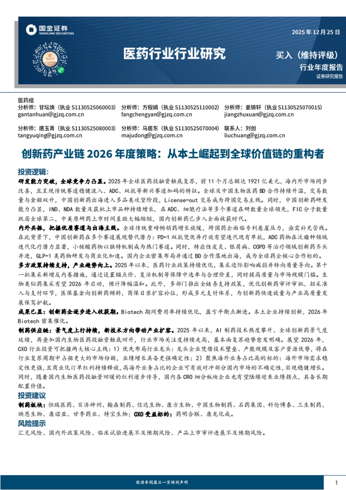 创新药产业链2026年度策略：从本土崛起到全球价值链的重构者-国金证券.pdf_第1页