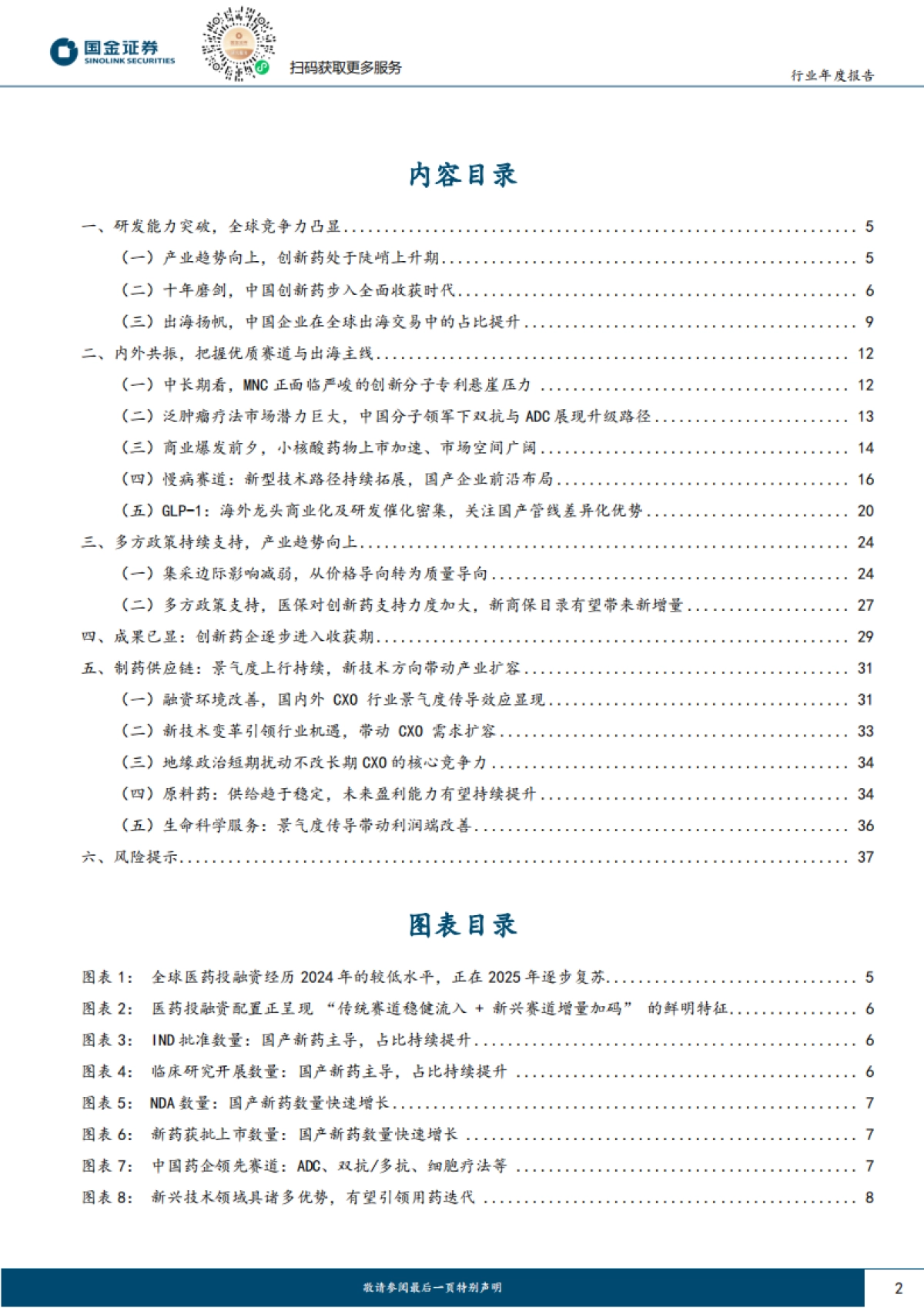 创新药产业链2026年度策略：从本土崛起到全球价值链的重构者-国金证券.pdf_第2页