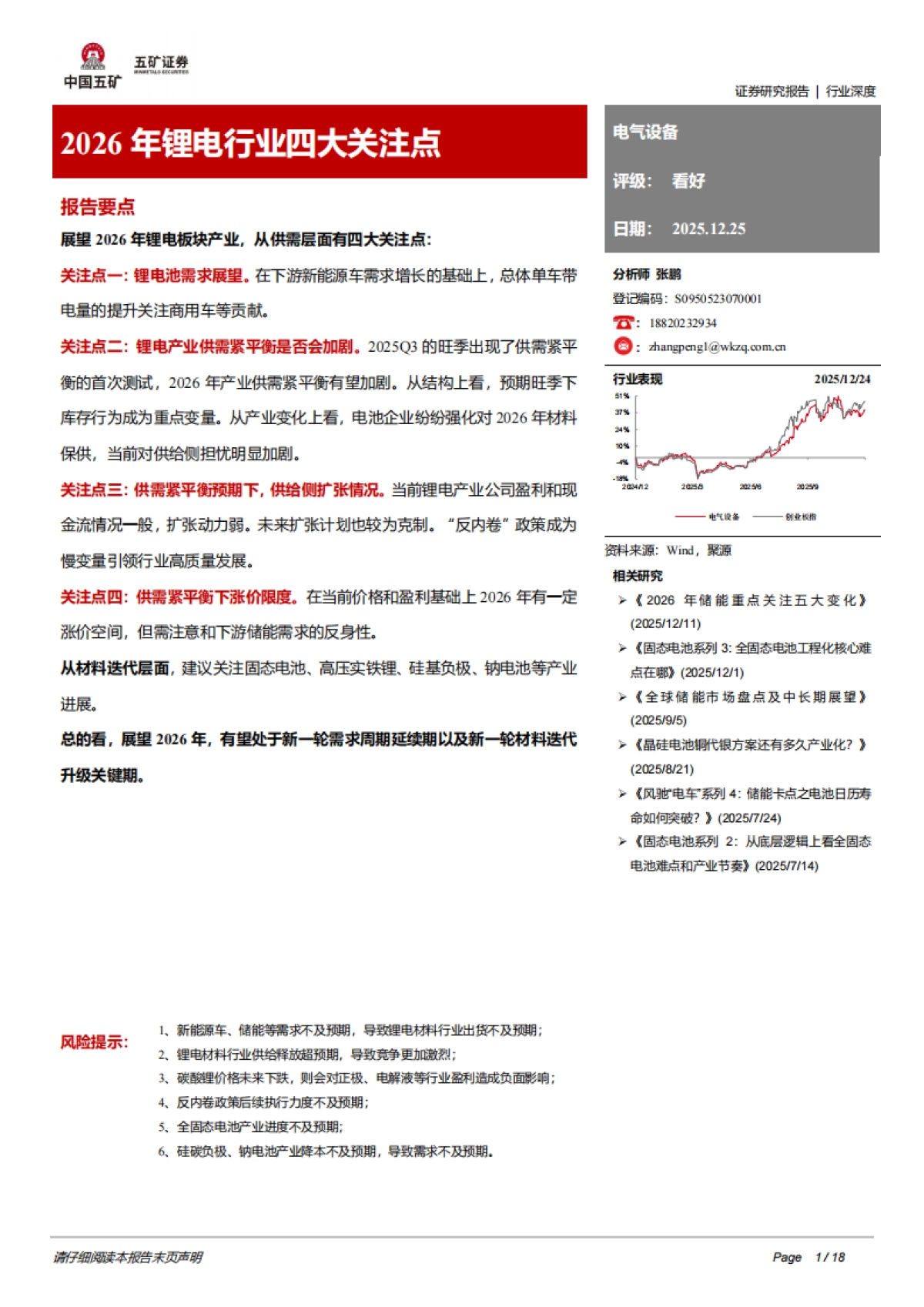 电气设备行业深度：2026年锂电行业四大关注点-五矿证券.pdf_第1页